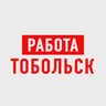 Работа в Тобольске