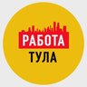 Работа в Туле