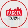 Объявление Работа Тулун