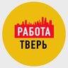 Работа в Твери