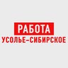 Работа Усолье-Сибирское