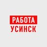 Работа в Усинске