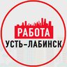 Объявления Работа Усть-Лабинск
