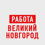 Работа в Великом Новгороде