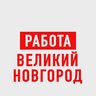 Работа в Великом Новгороде
