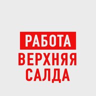 Работа Верхняя и Нижняя Салда