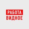 Работа в Видном
