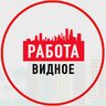 Объявления Работа Видное