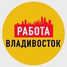 Работа Владивосток