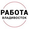 РАБОТА | ВАКАНСИИ ВО ВЛАДИВОСТОКЕ ПОДРАБОТКА ОБЪЯВЛЕНИЯ ХАЛТУРА ШАБАШКА УСЛУГИ ПОДРАБОТКИ ЗАРАБОТОК ШАБАШКИ ОБЬЯВЛЕНИЯ