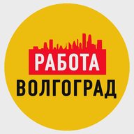 Работа в Волгограде