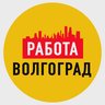 Работа в Волгограде