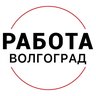 РАБОТА | ВАКАНСИИ В ВОЛГОГРАДЕ ПОДРАБОТКА ОБЪЯВЛЕНИЯ ХАЛТУРА ШАБАШКА УСЛУГИ ПОДРАБОТКИ ЗАРАБОТОК ШАБАШКИ ОБЬЯВЛЕНИЯ
