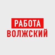 Работа в Волжском