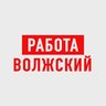 Работа в Волжском