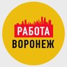 Работа в Воронеже
