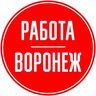 РАБОТА | ВАКАНСИИ В ВОРОНЕЖЕ ПОДРАБОТКА ОБЪЯВЛЕНИЯ ХАЛТУРА ШАБАШКА УСЛУГИ ПОДРАБОТКИ ЗАРАБОТОК ШАБАШКИ ОБЬЯВЛЕНИЯ