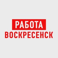 Работа Воскресенск