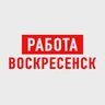Работа Воскресенск