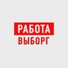Работа в Выборге