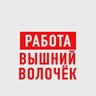 Работа Вышний Волочек