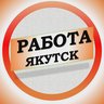 Работа в Якутске
