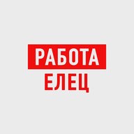 Работа в Ельце