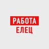 Работа в Ельце