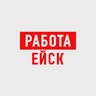 Работа в Ейске