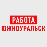 Работа в Южноуральске