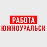 Работа в Южноуральске