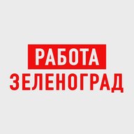 Работа в Зеленограде