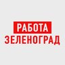 Работа в Зеленограде