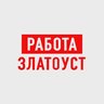 Работа в Златоусте
