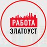 Объявления Работа Златоуст