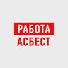 Работа в Асбесте