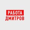 Работа в Дмитрове