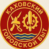 Каховский Городской Быт