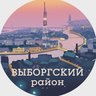 Выборгский район (Санкт-Петербург, Питер, СПб)