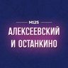 ВДНХ Алексеевский Останкино М125