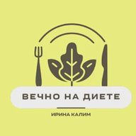 Вечно на диете - Ирина Калим