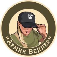 Армия Ведлер