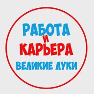 Работа Великие Луки