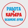 Работа Великие Луки