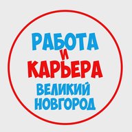 Работа в Великом Новгороде