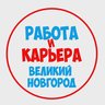 Работа в Великом Новгороде