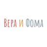 Вера и Фома