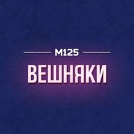Вешняки М125