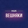 Вешняки М125