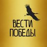 ВЕСТИ ПОБЕДЫ